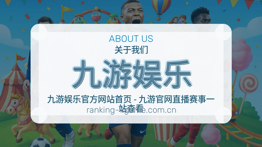 九游娱乐平台简介